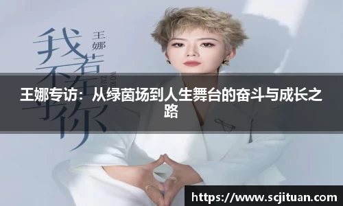 王娜专访：从绿茵场到人生舞台的奋斗与成长之路