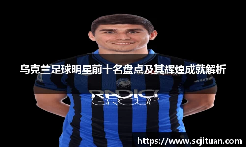 乌克兰足球明星前十名盘点及其辉煌成就解析