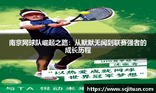南京网球队崛起之路：从默默无闻到联赛强者的成长历程