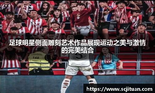 足球明星侧面雕刻艺术作品展现运动之美与激情的完美结合