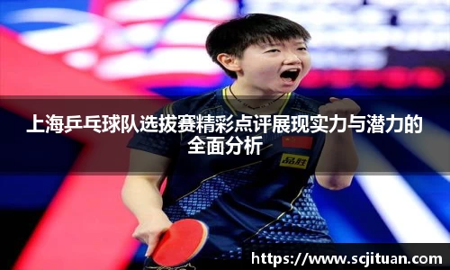 上海乒乓球队选拔赛精彩点评展现实力与潜力的全面分析