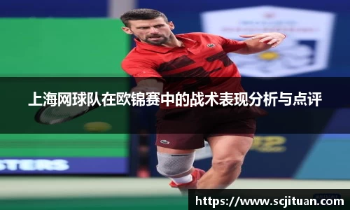 上海网球队在欧锦赛中的战术表现分析与点评