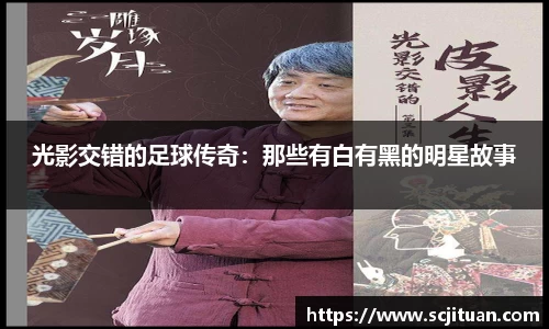 光影交错的足球传奇：那些有白有黑的明星故事