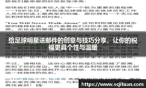 给足球明星送邮件的创意与技巧分享，让你的祝福更具个性与温暖