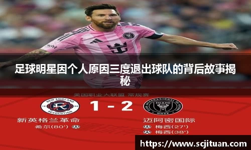 足球明星因个人原因三度退出球队的背后故事揭秘