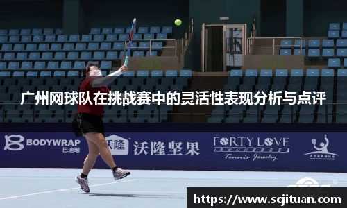 广州网球队在挑战赛中的灵活性表现分析与点评