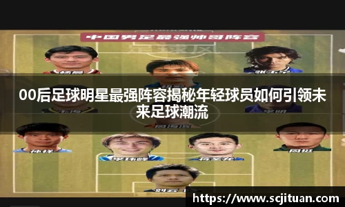 00后足球明星最强阵容揭秘年轻球员如何引领未来足球潮流