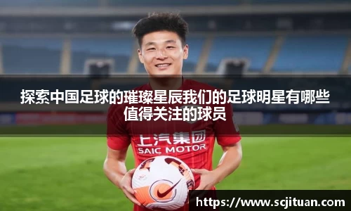 探索中国足球的璀璨星辰我们的足球明星有哪些值得关注的球员