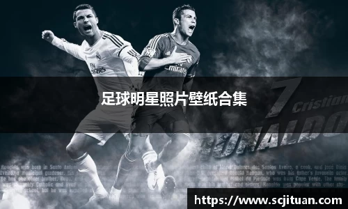 足球明星照片壁纸合集