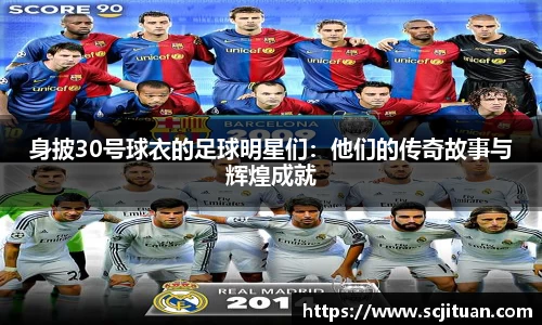 身披30号球衣的足球明星们：他们的传奇故事与辉煌成就