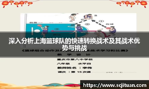 深入分析上海篮球队的快速转换战术及其战术优势与挑战